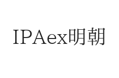 IPAex明朝