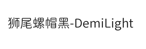 狮尾螺帽黑SC-DemiLight