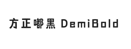 方正嘟黑 简 DemiBold