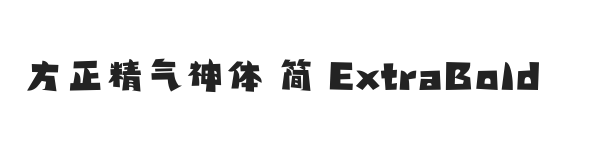 方正精气神体 简 ExtraBold