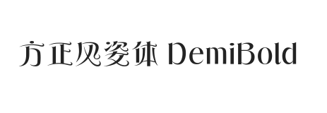 方正风姿体 简 DemiBold