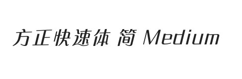 方正快速体 简 Medium