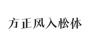 方正风入松体