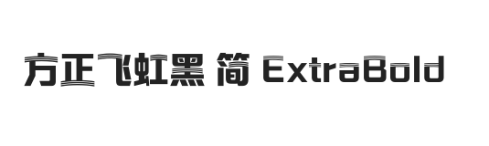 方正飞虹黑 简 ExtraBold