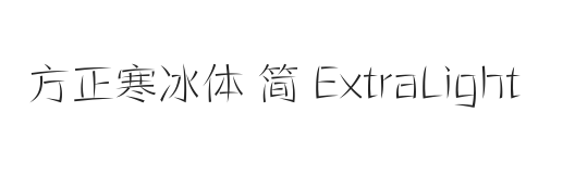 方正寒冰体 简 ExtraLight