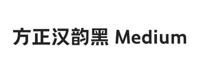 方正汉韵黑 简 Medium