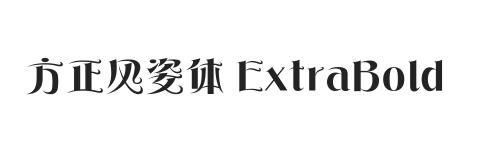 方正风姿体 简 ExtraBold