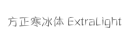 方正寒冰体 简繁 ExtraLight