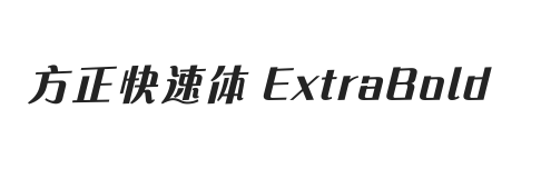 方正快速体 简繁 ExtraBold