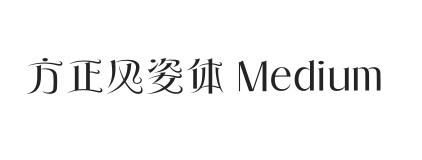 方正风姿体 简 Medium