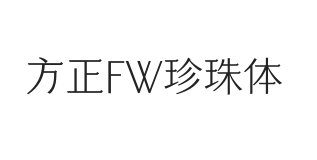 方正FW珍珠体 简