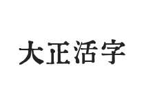 大正活字