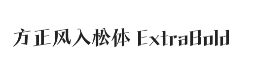 方正风入松体 简 ExtraBold