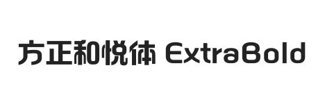 方正和悦体 ExtraBold