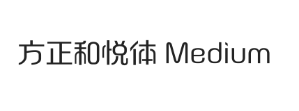 方正和悦体 Medium