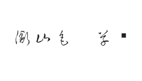 衡山毛笔草书