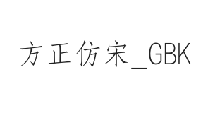 方正仿宋_GBK