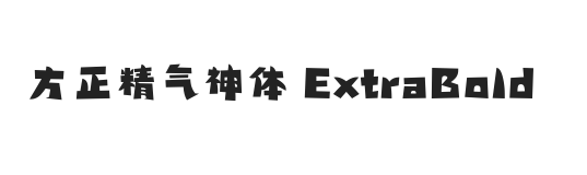 方正精气神体 简繁 ExtraBold