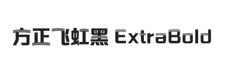 方正飞虹黑 简繁 ExtraBold