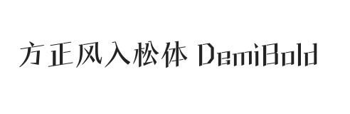 方正风入松体 简 DemiBold