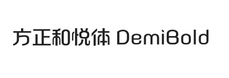 方正和悦体 DemiBold