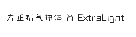 方正精气神体 简 ExtraLight