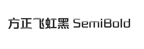 方正飞虹黑 简繁 SemiBold