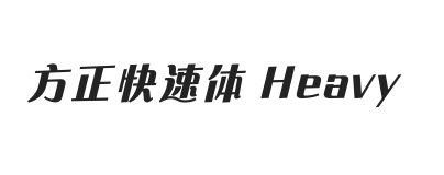 方正快速体 简繁 Heavy