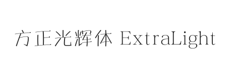 方正光辉体 简 ExtraLight