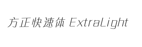 方正快速体 简繁 ExtraLight