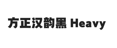 方正汉韵黑 简 Heavy