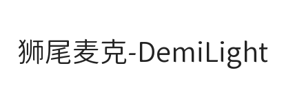 狮尾麦克黑体SC-DemiLight