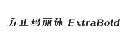 方正玛丽体 简繁 ExtraBold