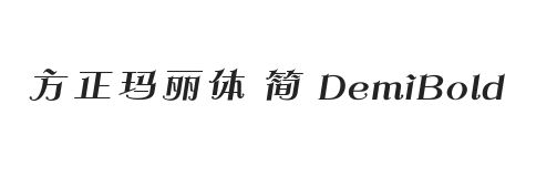 方正玛丽体 简 DemiBold