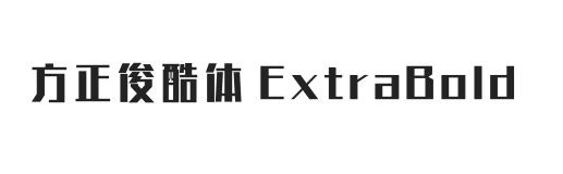 方正俊酷体 简 ExtraBold