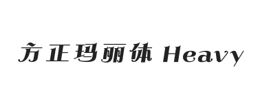 方正玛丽体 简繁 Heavy