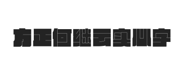 方正何继云实心字