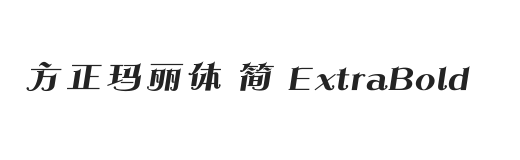 方正玛丽体 简 ExtraBold