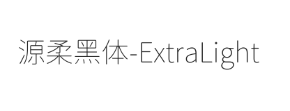 源柔黑体 ExtraLight