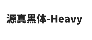 源真黑体 Heavy