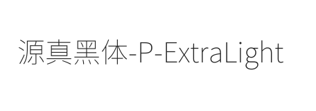 源真黑体 P ExtraLight