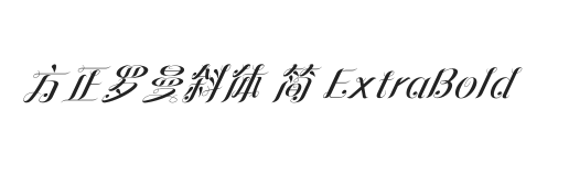 方正罗曼斜体 简 ExtraBold