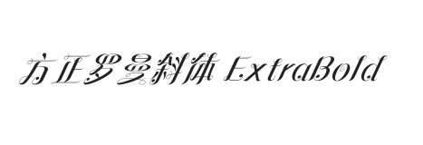 方正罗曼斜体 ExtraBold