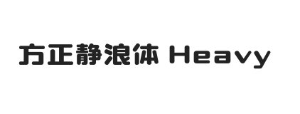 方正静浪体 简 Heavy