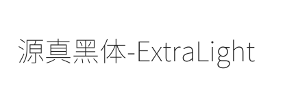 源真黑体 ExtraLight