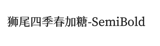 狮尾四季春加糖SC-SemiBold