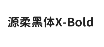 源柔黑体X Bold