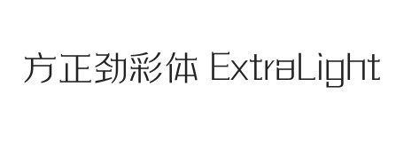 方正劲彩体 简繁 ExtraLight