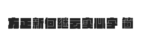 方正新何继云实心字 简