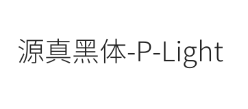 源真黑体 P Light